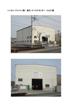 ハンセン・ジャパン（株） 組立・サービスセンター 小山工場