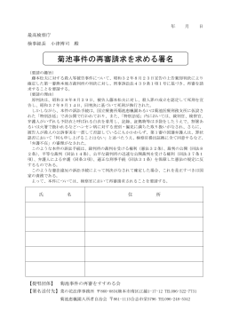 菊池事件の再審請求を求める署名
