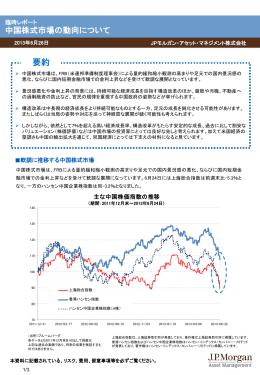 中国株式市場の動向について - JPモルガン･アセット・マネジメント
