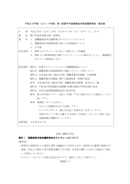 平成26年度 第1回豊中市協働推進本部会議幹事会 議事概要（PDF