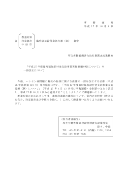 平成27年10月1日付厚生労働省簡素な給付措置支給業務室事務連絡