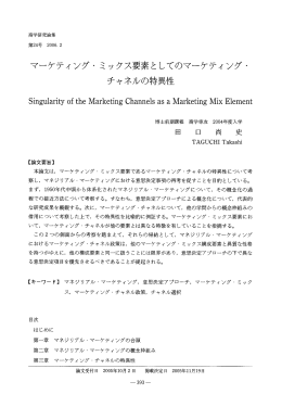 マーケティング・ ミックス要素としてのマーケティング〟 チャネルの特異性