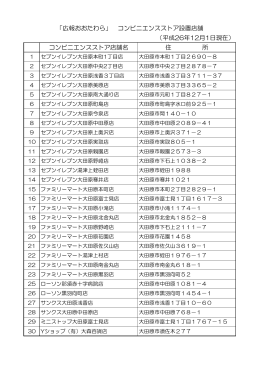 （平成26年12月1日現在） コンビニエンスストア店舗名 住 所