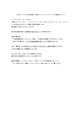 全国のコンビニエンスストアでの販売について 6／24（水）