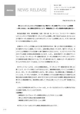 SNSとコンビニエンスストアの店頭をつなぐ電子クーポン配信