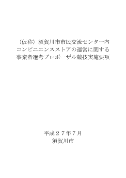 （仮称）須賀川市市民交流センター内 コンビニエンスストアの運営に関する
