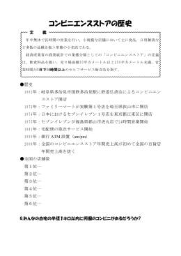 コンビニエンスストアの歴史