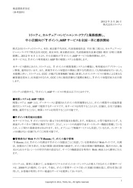 カルチュア・コンビニエンス・クラブと業務提携し、 中小店舗向け「T ポイント
