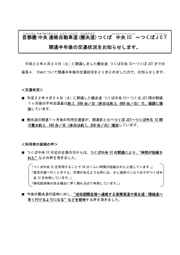 (圏 央 道 )つくば 中央 IC ～つくば JCT 開通半年後の交通状況を