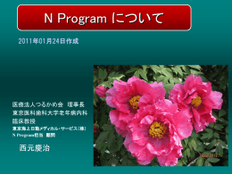 N Programについて - 東京海上日動メディカルサービス