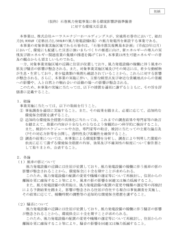 （仮称）石巻風力発電事業に係る環境影響評価準備書 に対する環境大臣