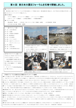 第 6 回 東日本大震災フォーラムを石巻で開催しました。 - j