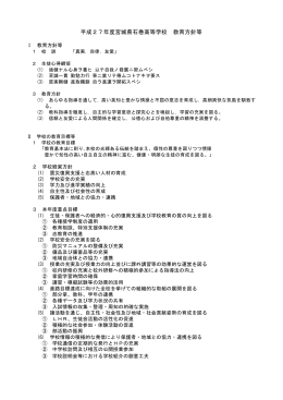 平成27年度宮城県石巻高等学校 教育方針等