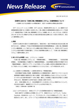 石巻市における「災害に強い情報連携システム」の運用開始について