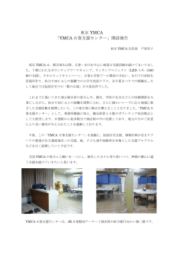 東京 YMCA 「YMCA 石巻支援センター」開設報告