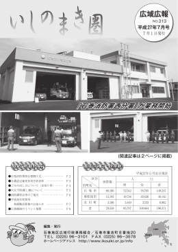 「石巻消防署西分署」が業務開始 広域広報