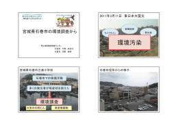 宮城県石巻市の環境調査から [PDF／826KB]