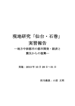現地研究「仙台・石巻」 実習報告