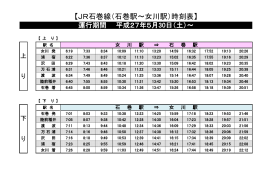 JR石巻線運行時刻表