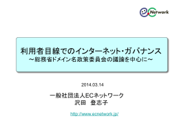 沢田 登志子（ECネットワーク）