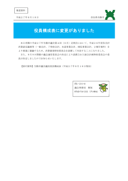 役員構成表に変更がありました