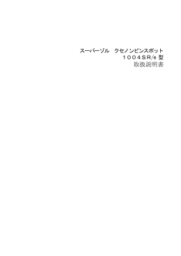 1004SR/e取扱説明書（PDF形式）