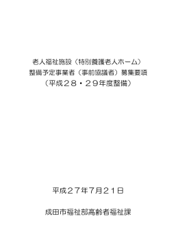 老人福祉施設（特別養護老人ホーム）整備予定事業者（事前