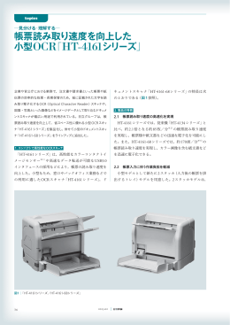 帳票読み取り速度を向上した小型OCR「HT-4161シリーズ」