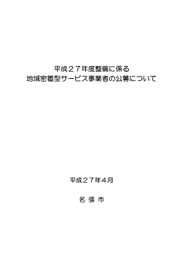 平成27年度整備に係る 地域密着型サービス事業者の公募について