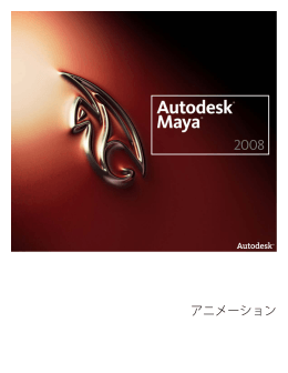 Autodesk Maya 2008 – アニメーション