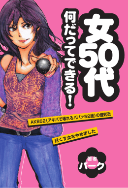 尽くす女をやめました AKB52 （アキバで壊れるババァ52歳） の怪気炎