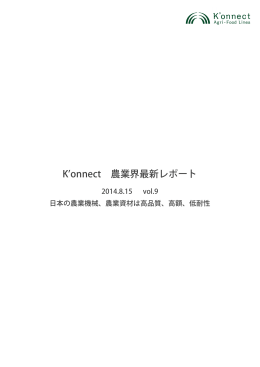 K onnect 農業界最新レポート