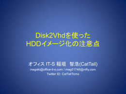 Disk2Vhdを使った HDDイメージ化の注意点