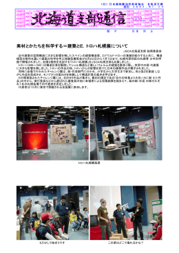 素材とかたちを科学する＝建築とE．トロハ札幌展