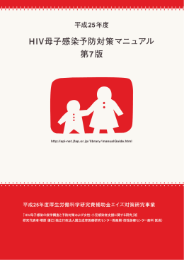 HIV 母子感染予防対策マニュアル（平成25年度）