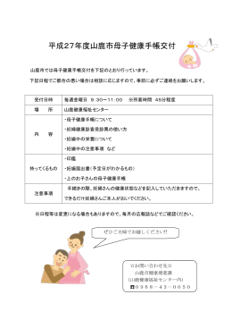 平成27年度山鹿市母子健康手帳交付(PDF文書)