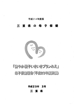 平成24年度三重県の母子保健
