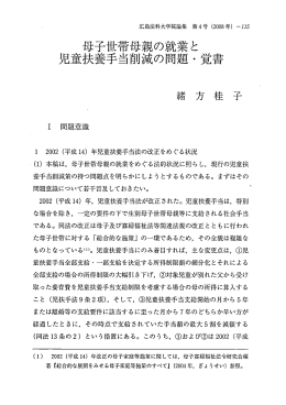 母子世帯母親の就業と" 児童扶養手当削減の問題 ・ 覚書