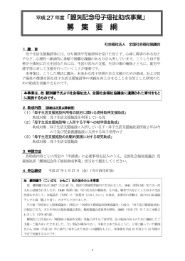 鯉渕記念母子福祉助成事業 - 全国児童養護施設協議会