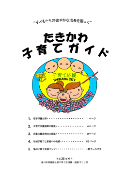 1. 母子保健対策・・・・・・・・・・・・・・・・・・・・ 1ページ 2. 子育て支援施策の