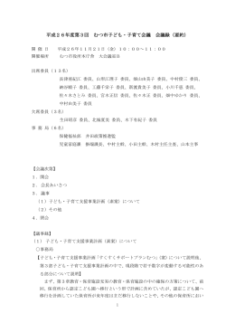 平成26年度第3回 むつ市子ども・子育て会議 会議録（要約）