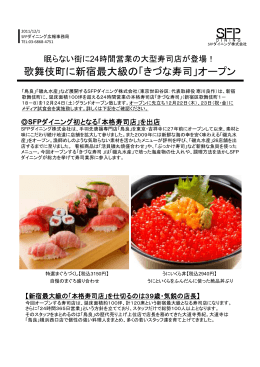 歌舞伎町に新宿最大級の「きづな寿司」オープン