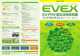 出展対象 - EVEX(EV・PHV普及活用技術展)