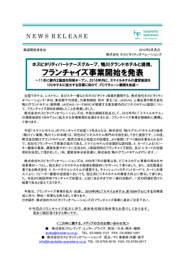 フランチャイズ事業開始を発表 - ホスピタリティオペレーションズ