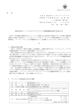 株式会社ローソンとのフランチャイズ契約締結合意のお知らせ