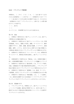 5AA10 フランチャイズ契約書 本契約は