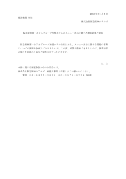 阪急阪神第一ホテルグループ加盟ホテルのメニュー表示に関する調査