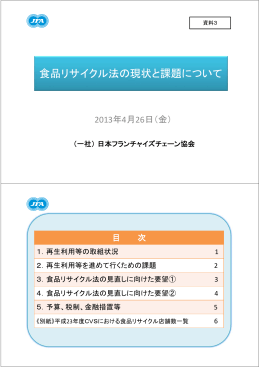 資料3 日本フランチャイズチェーン協会 ヒアリング資料 （PDF：274KB）