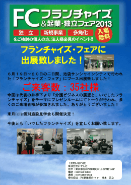 フランチャイズ＆起業・独立フェア2013