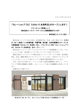 （木） カレーショップ C&C Echika fit 永田町店がオープンします！